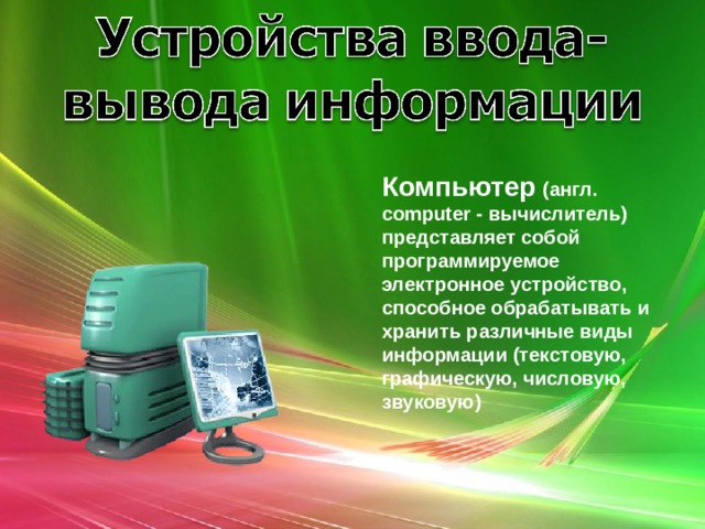 устройство ввода и вывода информации. . информатика, презентации, 8 класс, устройство ввода и вывода информации. информа