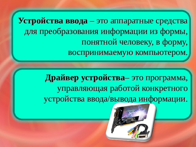 Драйверы устройств это. Программа управляющая работой устройства ввода и вывода информации. Драйвер это устройство ввода. Программа управляющая работой конкретного устройства. 2. Программа управляющая работой конкретного устройства ввода/вывода.