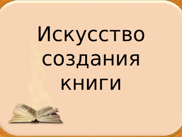 Искусство создания книги 