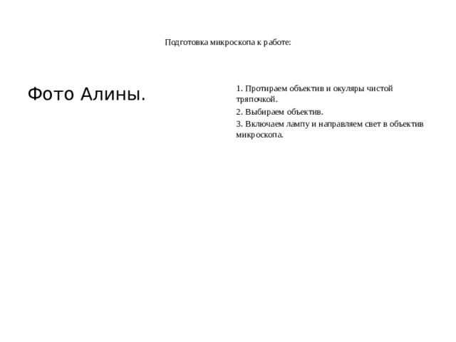 Подготовка микроскопа к работе: Фото Алины. 1. Протираем объектив и окуляры чистой тряпочкой. 2. Выбираем объектив. 3. Включаем лампу и направляем свет в объектив микроскопа.