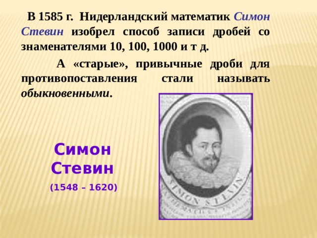 Стевин джон биография. Симон Стевин десятичные дроби. Симон Стевин запись десятичных дробей. Нидерландский математик Симон Стевин. Симон Стевин изобретения.