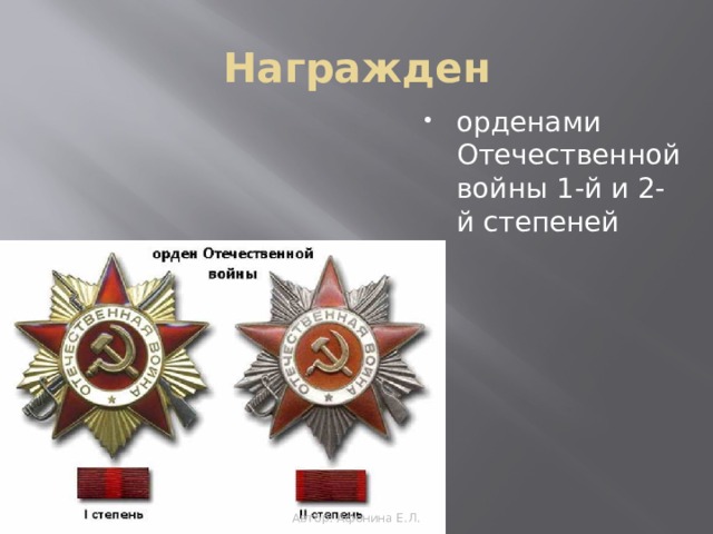 Награжден орденами Отечественной войны 1-й и 2-й степеней Автор: Афонина Е.Л. 