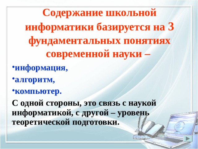 Алгоритм компьютер. Концепции школьной информатики. Цели информатики в школе. Информатика базируется на средствах. Содержание школьного образования в области информатики.