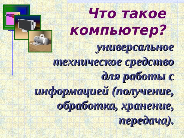 Электронная схема выполняющая все вычисления и обработку информации это