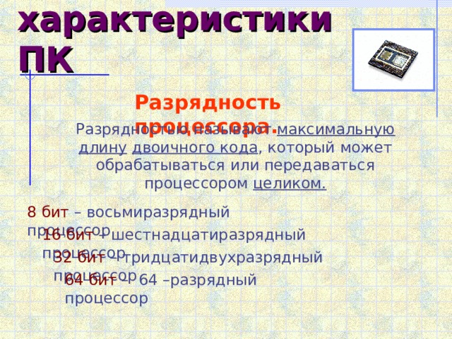 Разрядность. Разрядность ПК. Разрядность процессора измеряется в. Единица измерения разрядности процессора. Разновидности Разрядность процессора.