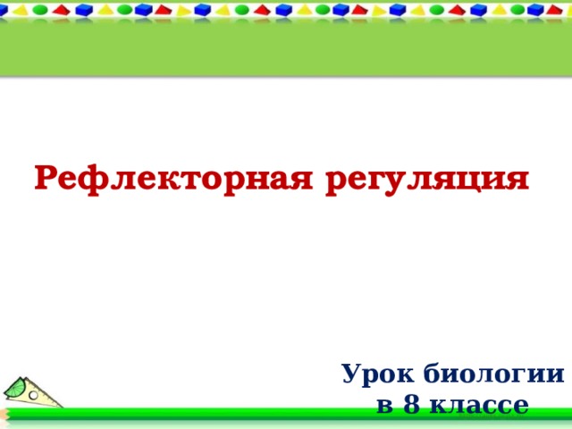 Презентация рефлекторная регуляция биология 8 класс