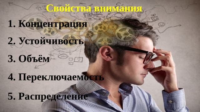 Свойства внимания 1. Концентрация  2. Устойчивость 3. Объём 4. Переключаемость  5. Распределение 