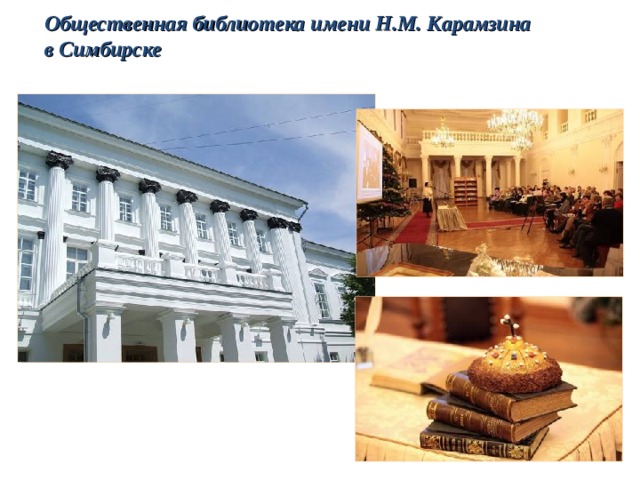 Общественная библиотека имени Н.М. Карамзина  в Симбирске 