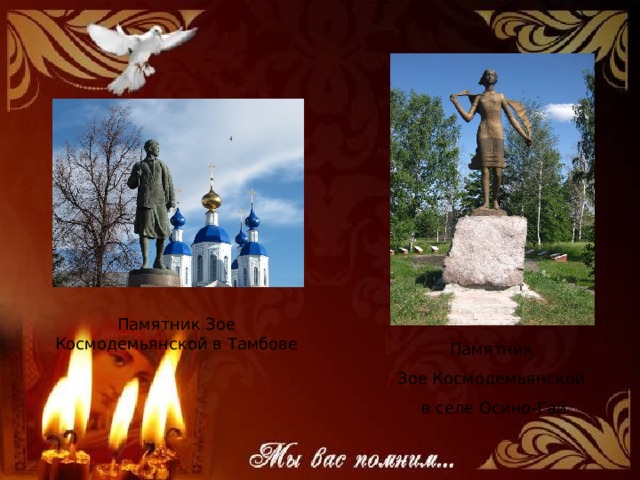 Памятник Зое Космодемьянской в Тамбове Памятник Зое Космодемьянской в селе Осино-Гай 