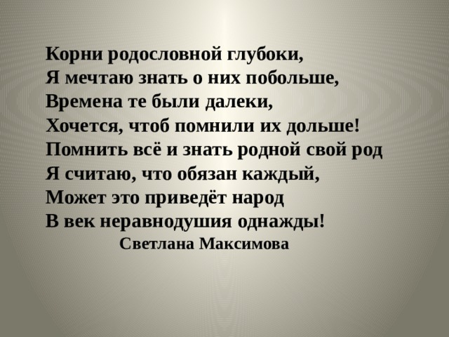 Знай родной. Корни родословной глубоки, я мечтаю знать о них побольше.. Корни родословной глубоки. Цитаты о родословной и корнях. Корни родословной глубоки я мечтаю знать о них побольше Автор.