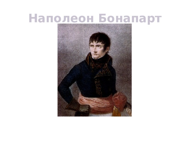 Наполеон Бонапарт Ф.   Бартолоцци. По рисунку Дж.   Аппиани, 1789   г.  