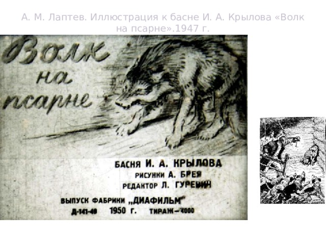 А. М. Лаптев. Иллюстрация к басне И. А. Крылова «Волк на псарне».1947 г.  