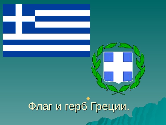 Герб греции рисунок