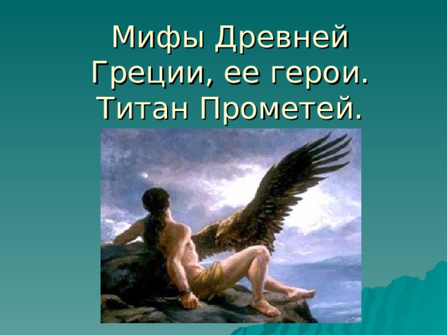 Мифы Древней Греции, ее герои. Титан Прометей. 