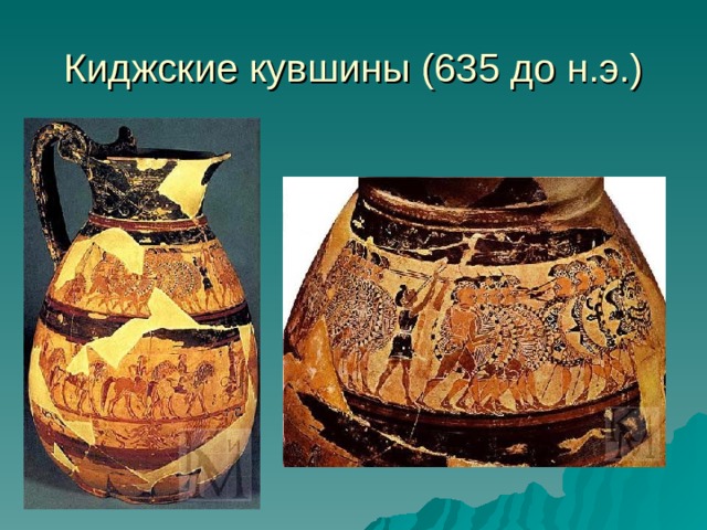 Киджские кувшины (635 до н.э.) 