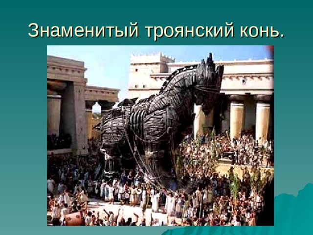 Знаменитый троянский конь. 