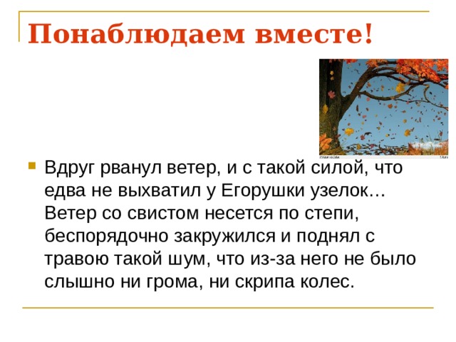 Сильно рванул ветер и со свистом закружил по степи схема и запятые