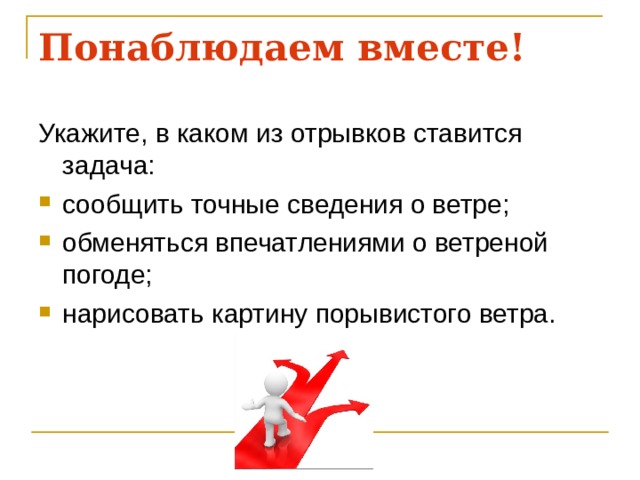 Указана вместе. Сообщить точные сведения о ветре. Укажите в каком из отрывков ставится задача. Впечатления о ветреной погоде. Укажите в каком из отрывков ставится задача 5 класс.