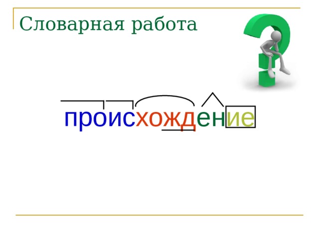 Словарная работа проис хожд ен ие 