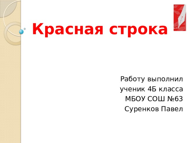 Красная строка Работу выполнил ученик 4Б класса МБОУ СОШ №63 Суренков Павел 