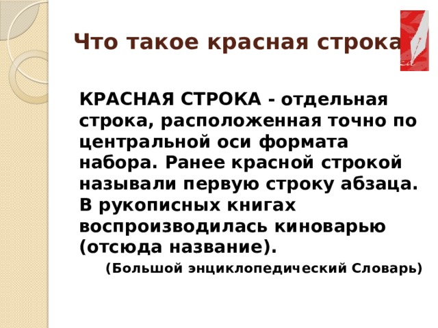 Презентация красная строка