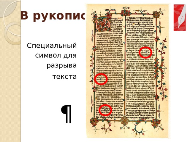 В рукописях Специальный символ для разрыва текста  ¶ 