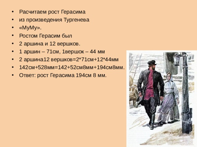 Двенадцать вершков роста это сколько. Герасим рост 12 Вершков. 12 Вершков роста Муму. Рост Герасима из Муму. Рост Герасима в Муму в сантиметрах.