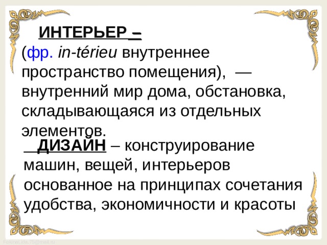 Каким термином обозначается внутреннее пространство жилища персонажа обстановка мебель убранство