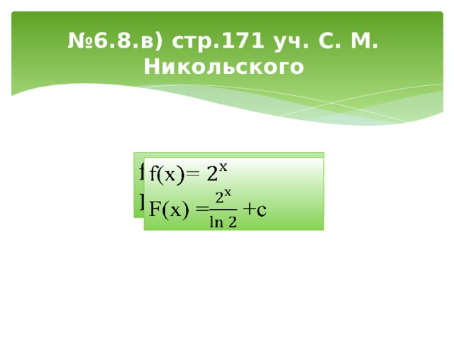 № 6.8.в) стр.171 уч. С. М. Никольского   f(x=   F(x) = +с 