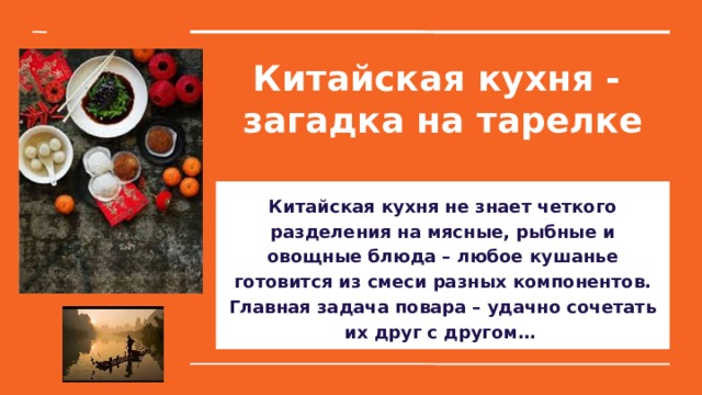 Китайская кухня презентация