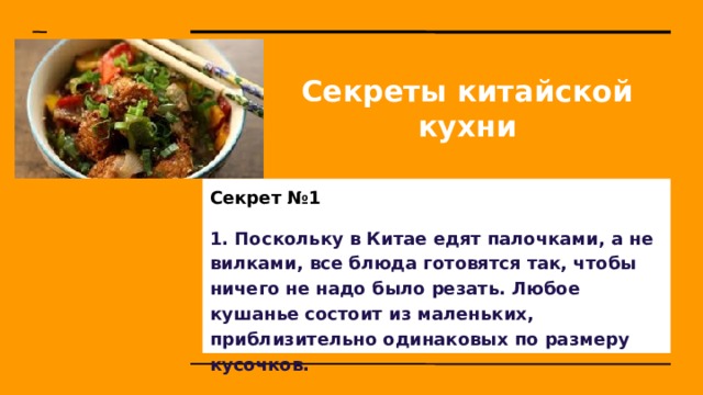 Презентация на тему китайская кухня