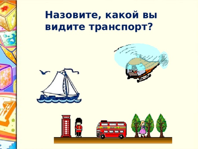 Назовите, какой вы видите транспорт? 
