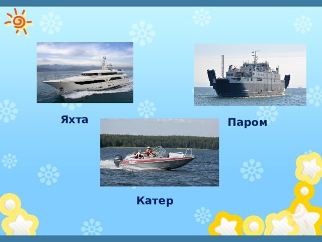 Яхта Паром Катер 