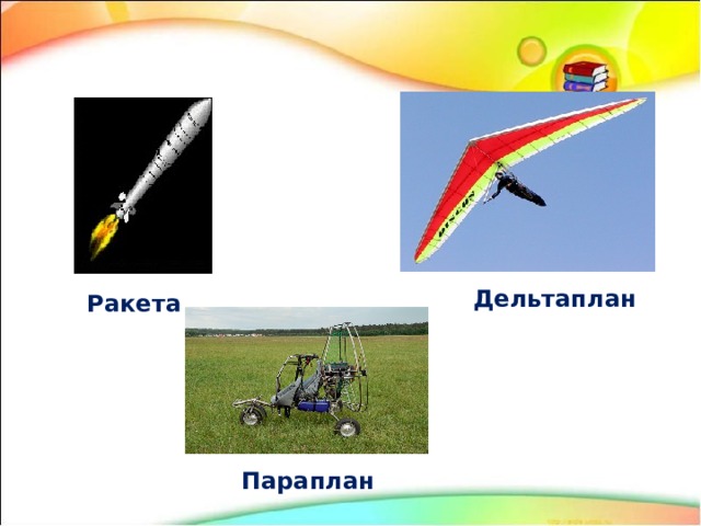 Дельтаплан Ракета Параплан 