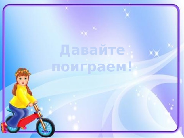 Давайте поиграем! 