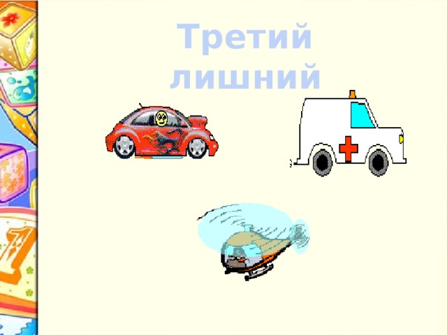 Третий лишний 