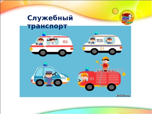 Служебный транспорт 