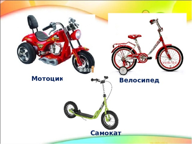 Мотоцикл Велосипед  Самокат 