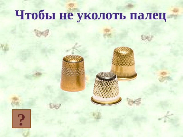 Чтобы не уколоть палец ? 