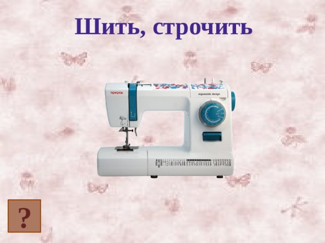 Шить, строчить ? 