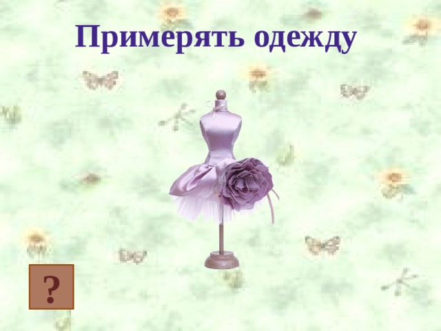 Примерять одежду ? 