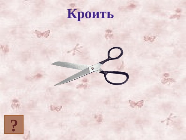 Кроить ? 