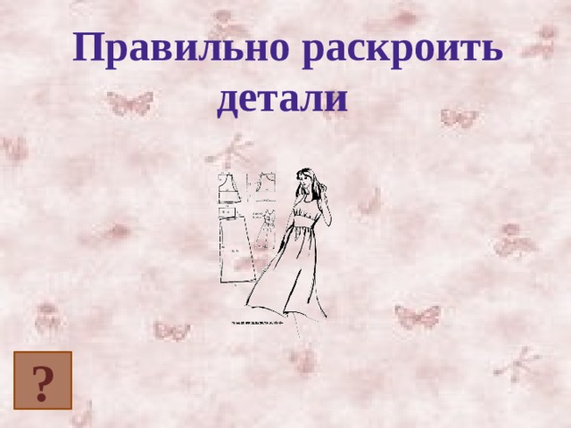 Правильно раскроить детали ? 