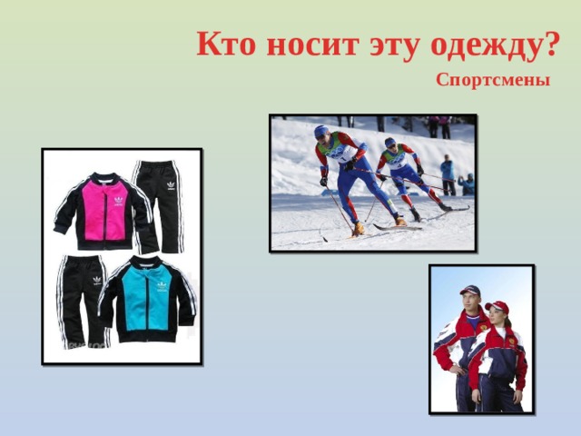Кто носит эту одежду? Спортсмены 