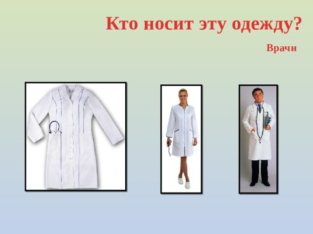 Кто носит эту одежду? Врачи 