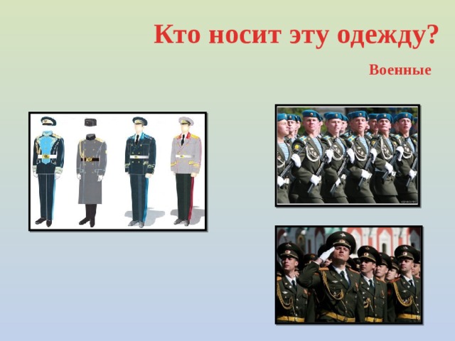 Кто носит эту одежду? Военные 