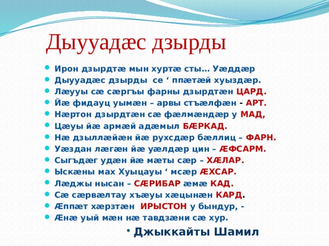 Ирон театр афиша. Ирон стихи на осетинском. Месяца года на осетинском языке. Ирон агъдау. Правила по осетинскому языку.