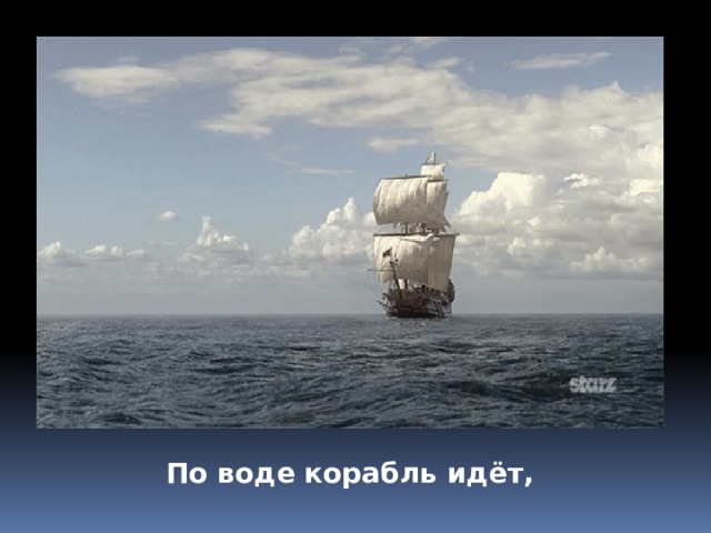 По воде корабль идёт, 