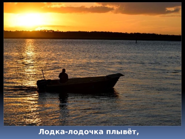 Лодка-лодочка плывёт, 