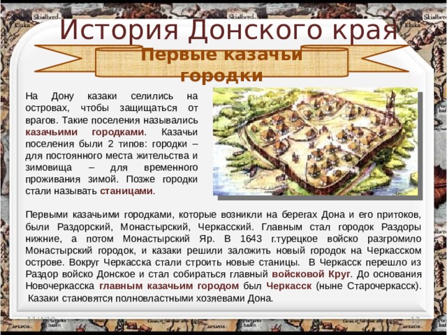 История донского края презентация